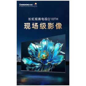 长虹55Q10TH液晶电视