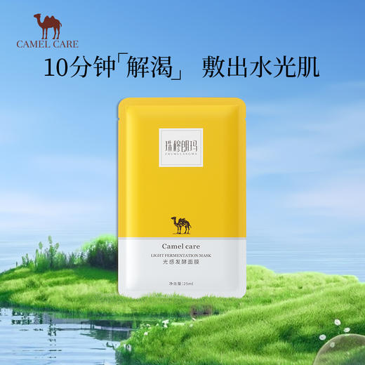 camel care 光感发酵面膜男女补水保湿提亮肤色面部 商品图0
