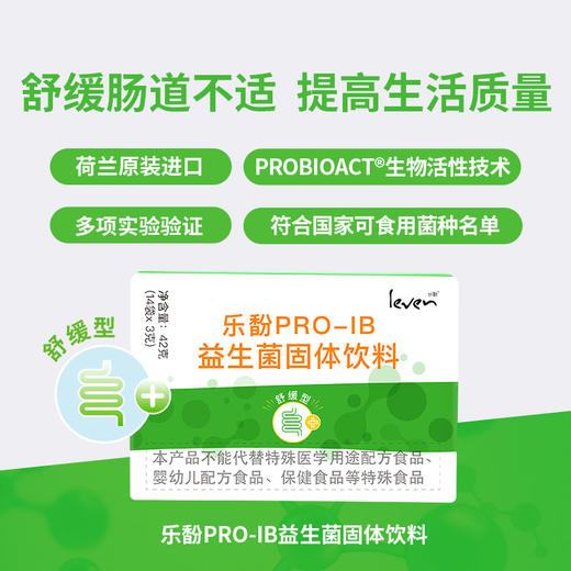 Leven乐馚PRO-IB荷兰舒缓型益生菌固体饮料 商品图0