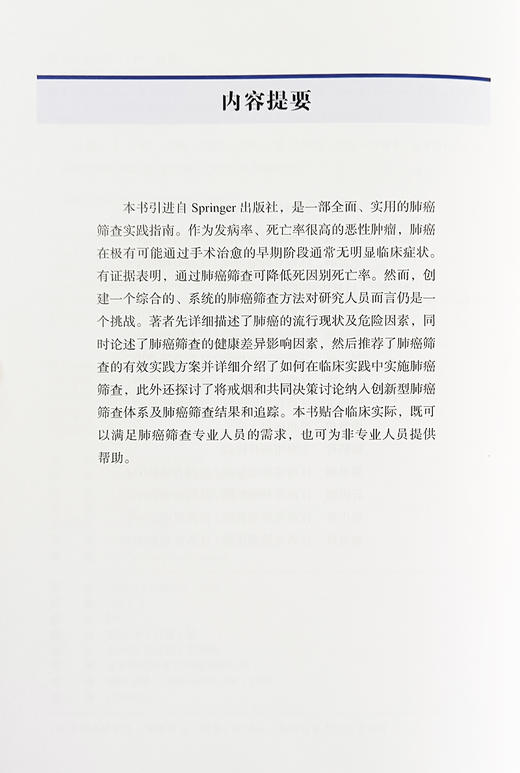 肺癌筛查 实践指南 毛伟敏 主译 详细概述了肺癌的流行现状及危险因素 肺癌筛查的健康差异影响因素中国科学技术出版9787523604830 商品图2