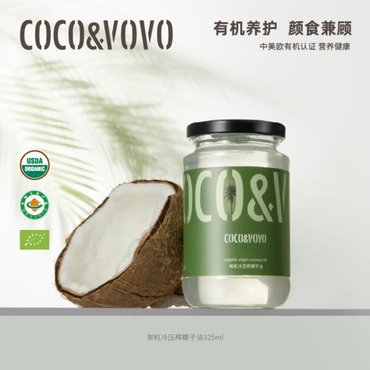 【阿雅推荐】COCO&VOVO有机冷压榨椰子油325ml保湿护肤滋养头发天然无添加纯椰子低温冷榨MCT月桂酸50% 商品图1