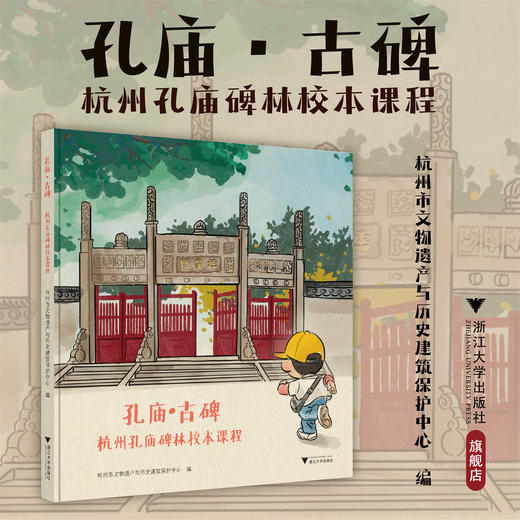 孔庙·古碑/杭州市文物遗产与历史建筑保护中心编/浙江大学出版社 商品图0