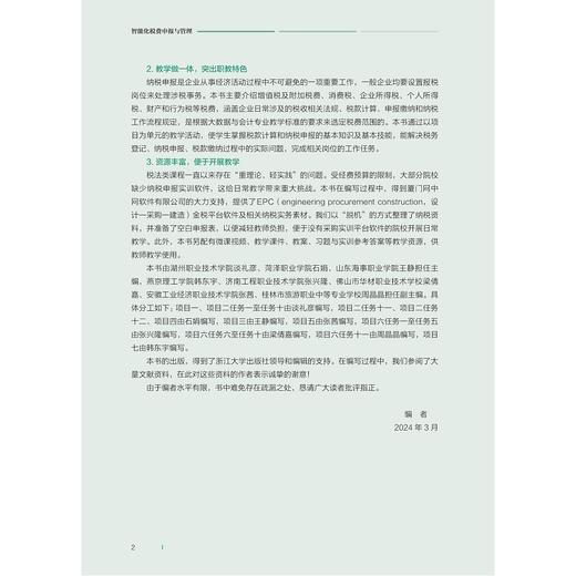 智能化税费申报与管理/“人工智能与大数据”财经类融媒体系列教材/谈礼彦 石娟 王静主编/浙江大学出版社 商品图2