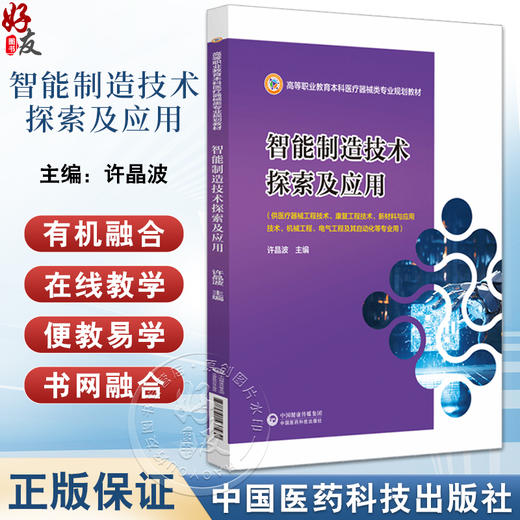 智能制造技术探索及应用 许晶波 主编 高等职业教育本科医疗器械类专业规划教材 中国医药科技出版社9787521437430 商品图0