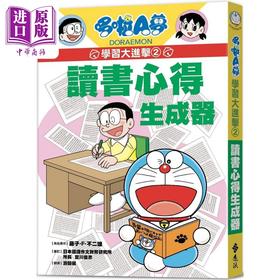 【中商原版】哆啦A梦学习大进击2 读书心得生成器 港台原版 知识点图文详解 知识学习漫画 让心得写作变轻松容易 小学生读物