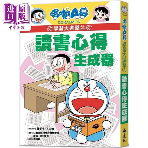 【中商原版】哆啦A梦学习大进击2 读书心得生成器 港台原版 知识点图文详解 知识学习漫画 让心得写作变轻松容易 小学生读物 商品图0
