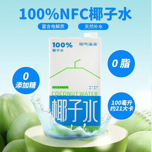 【家庭装】耶气满满100%椰子水1l*2盒 天然电解质水NFC新鲜椰青水非浓缩 商品图4