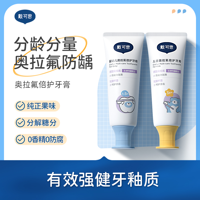 戴可思婴幼儿奥拉氟倍护牙膏  50g*两支装 送软毛牙刷一支