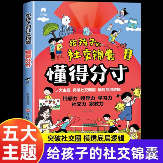 给孩子的社交锦囊 商品图0