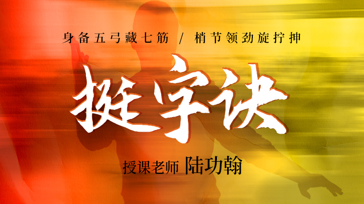 【挺字诀】自学课程