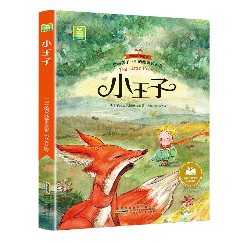 儿童文学 小王子 平装