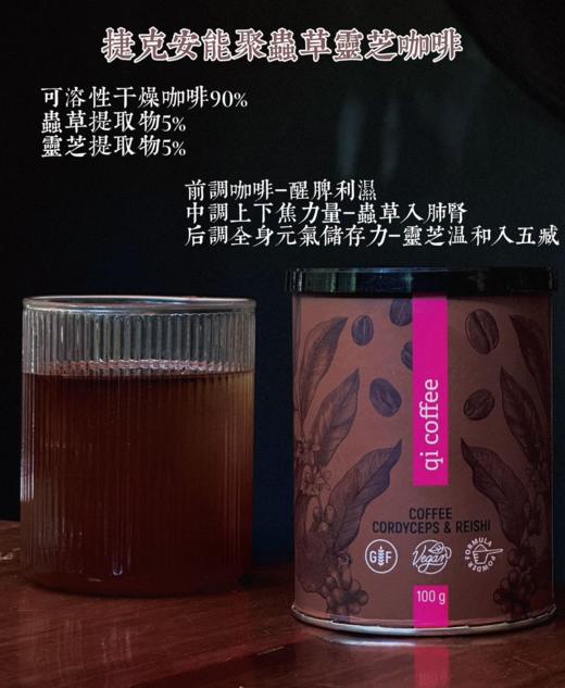 捷克安能聚QI气咖啡粉含虫草灵芝 补充能量/有益心血管/提神补气 不易心慌100g 日期26年11月 商品图4