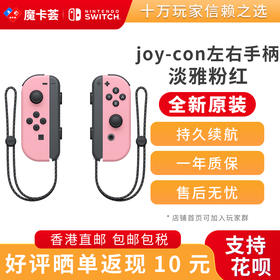 任天堂Nintendo Switch游戏配件原装joy-con 淡雅粉红左右手柄-全新原装香港直邮