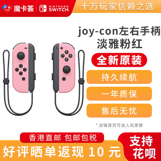 任天堂Nintendo Switch游戏配件原装joy-con 淡雅粉红左右手柄-全新原装香港直邮 商品图0