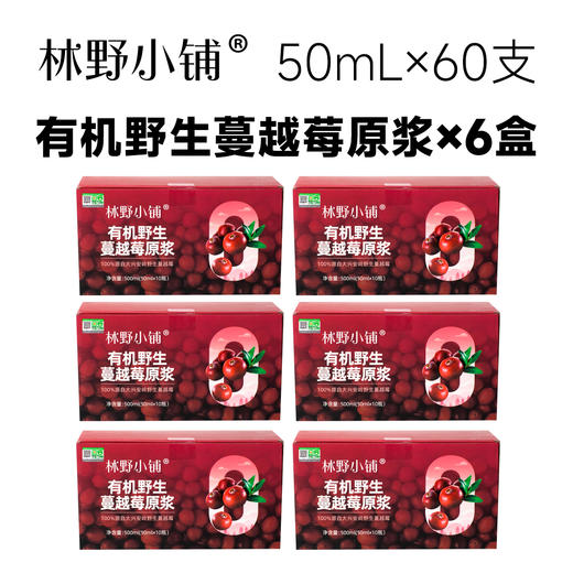 3盒/6盒 林野小铺有机野生蔓越莓原浆50毫升*10瓶/盒 A-2671 商品图1