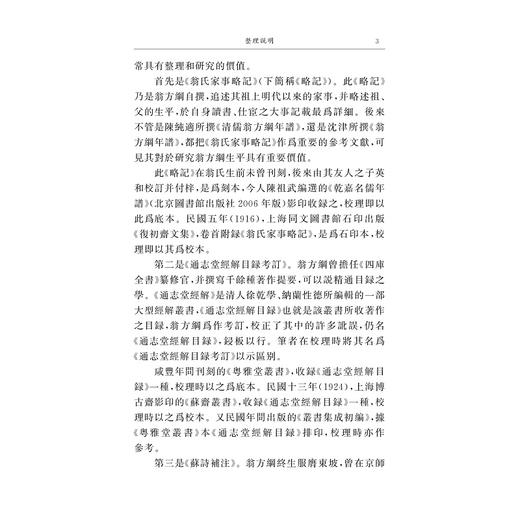 翁方纲著作五种校理/[清]翁方纲撰/赵宝靖校理/浙江大学出版社 商品图3