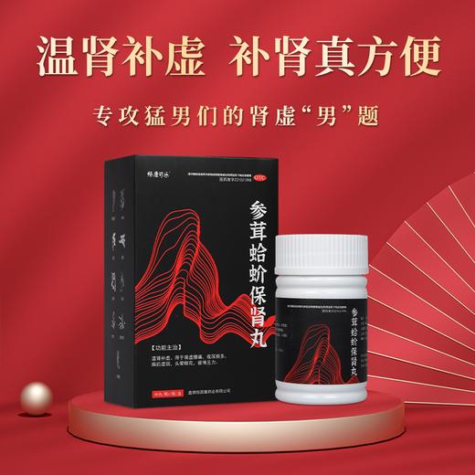 参茸蛤蚧保肾丸80丸 肾阳虚衰 补肾壮阳【药房直供】 商品图4