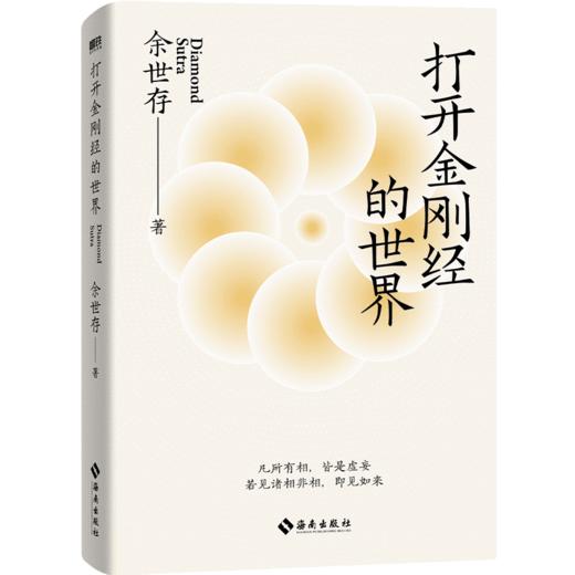 《打开金刚经的世界》余世存作品 商品图3