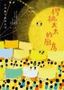 大作家写给孩子们：樱桃太太的厨房 商品缩略图0