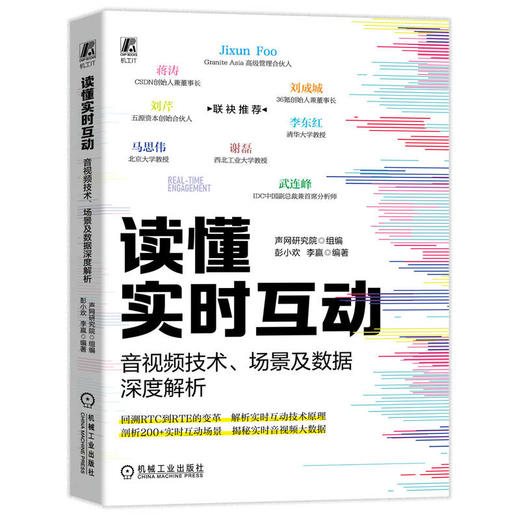 读懂实时互动 音视频技术、场景及数据深度解析 商品图0
