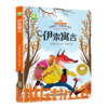 儿童文学 伊索寓言 平装塑封 商品缩略图0