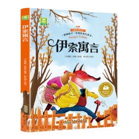儿童文学 伊索寓言 平装塑封