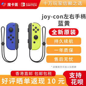 任天堂Nintendo 官方原装joy-con蓝黄左右手柄-全新原装香港直邮