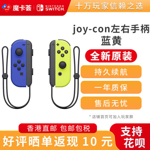 任天堂Nintendo 官方原装joy-con蓝黄左右手柄-全新原装香港直邮 商品图0
