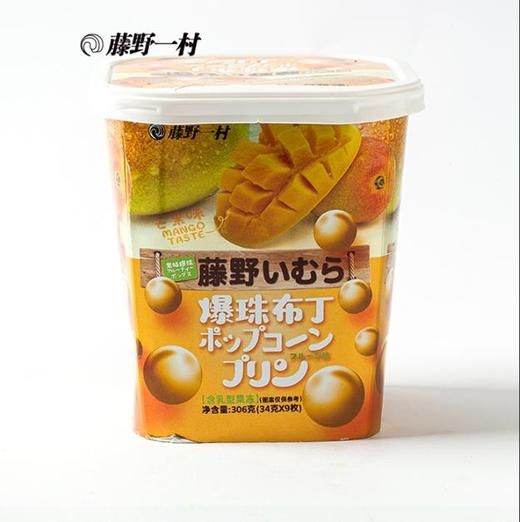 藤野一村爆珠布丁（芒果）306g 商品图0