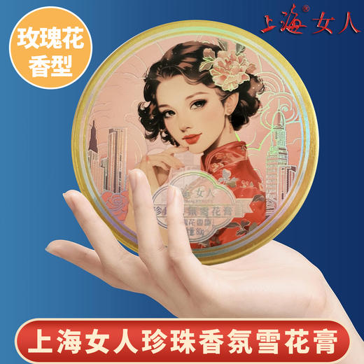 上海女人珍珠香氛雪花膏·玫瑰花80g 商品图2