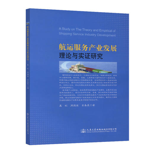 航运服务产业发展理论与实证研究 商品图0