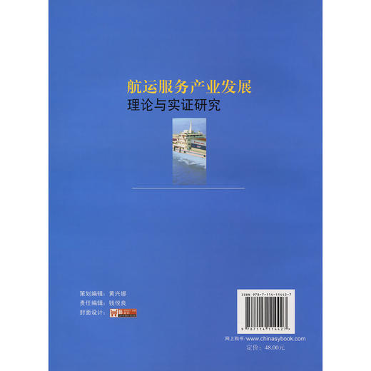 航运服务产业发展理论与实证研究 商品图1