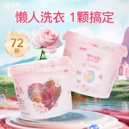 安贝儿香水玫瑰3D洗衣凝珠72粒桶装 方便快捷 洁净留香 商品图0