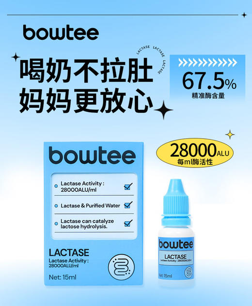 【源码】Bowtee宝体安酸性乳糖酶滴剂婴儿0-3-6-12个月不耐受酶可搭配益生菌帝斯曼小蓝瓶 28000Alu【帝斯曼液态原酶】 商品图0