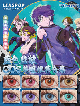 蓝色监狱COS美瞳推荐