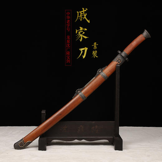 素装戚家刀 传统刀剑 花纹钢一体锻制 龙泉沈广隆刀剑  未开刃 商品图1