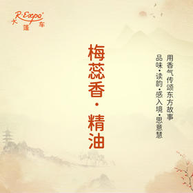 梅蕊香·精油 古风香调 适用护体香护手油润发丝大篷车精油