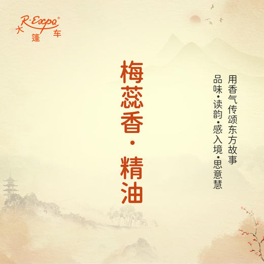 梅蕊香·精油 古风香调 适用护体香护手油润发丝大篷车精油 商品图0