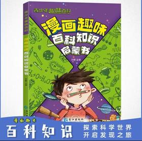 儿童趣味百科漫画知识启蒙书