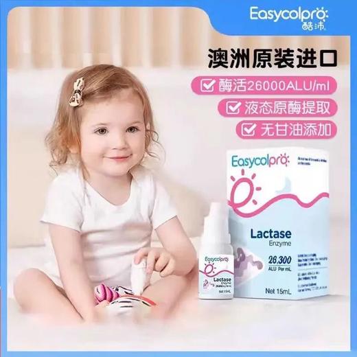 【源码/刮码随机发货】酷沛乳糖酶无甘油86%配方（含量26300ALU/ml）婴幼儿宝宝乳糖不耐受腹泻消化酶15ml瓶 商品图0