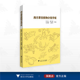 西方著名植物分类学家/马玉心 崔大练 马家惠 王露萍主编/浙江大学出版社