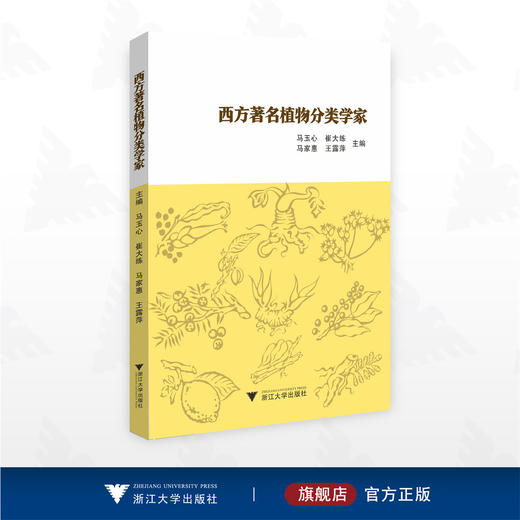 西方著名植物分类学家/马玉心 崔大练 马家惠 王露萍主编/浙江大学出版社 商品图0