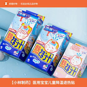 【小林制药】医用宝宝儿童婴儿退热贴发烧时物理降温冰宝贴退烧贴