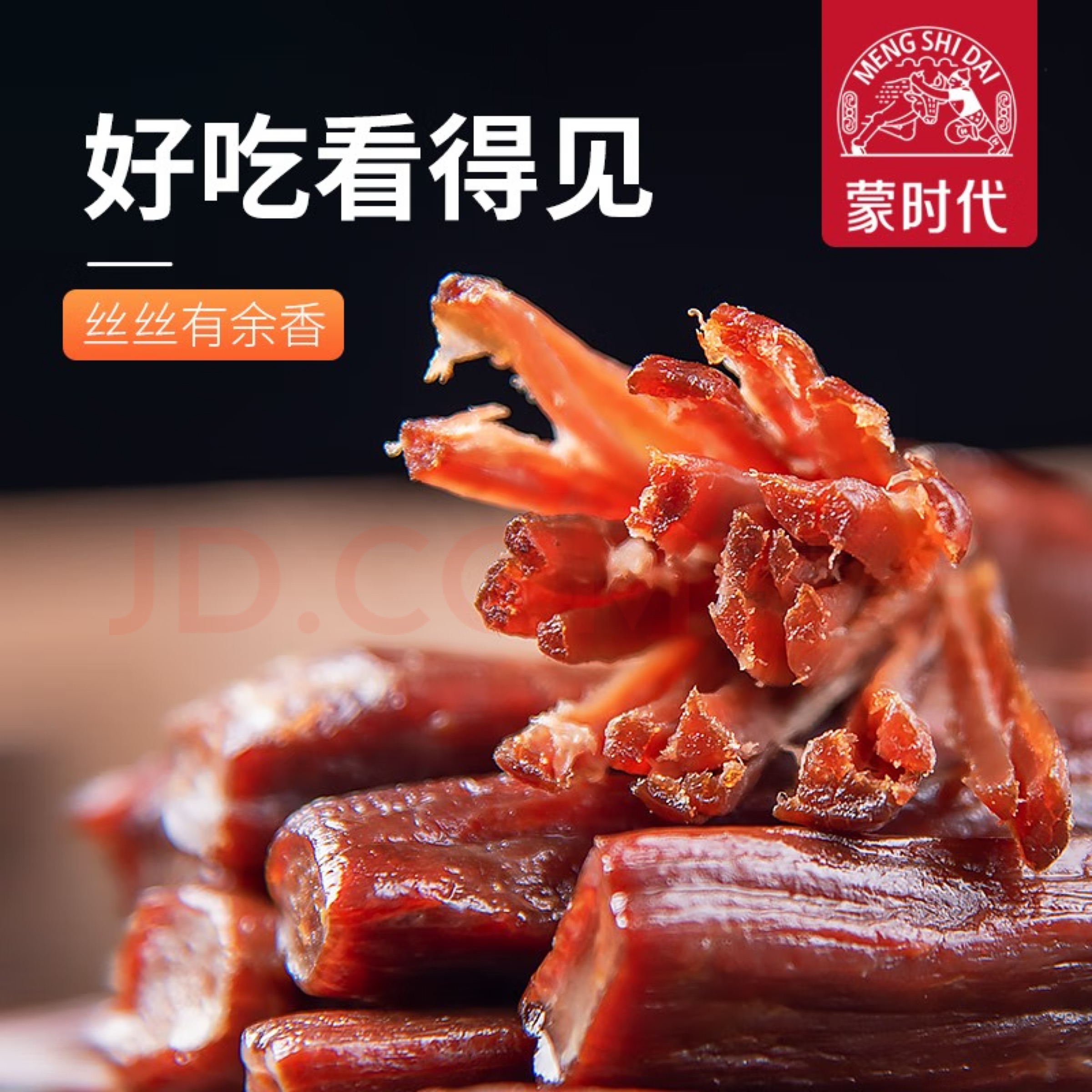 蒙时代 7.0+风干牛肉（250g*2）