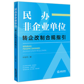 民办非企业单位转企改制合规指引 叶剑平著 法律出版社