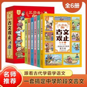 三步法古文观止 塑封（全六册）