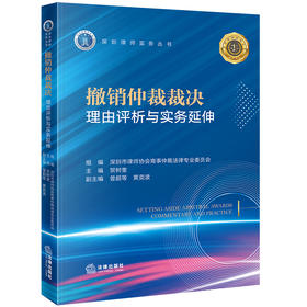 撤销仲裁裁决理由评析与实务延伸 贺树奎主编 曾超等 黄奕波副主编 法律出版社