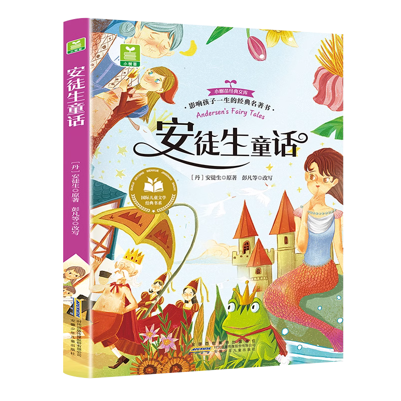 儿童文学 安徒生童话 平装塑封