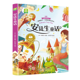 儿童文学 安徒生童话 平装塑封