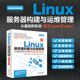 Linux服务器构建与运维管理从基础到实战（基于openEuler）